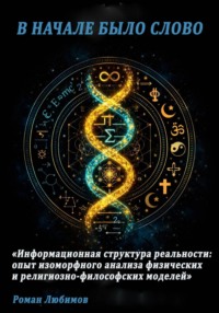 «В НАЧАЛЕ БЫЛО СЛОВО» Физик и религиовед ищут структуру реальности