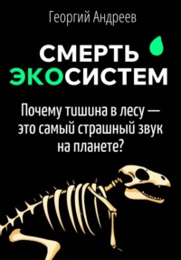Смерть экосистем: что чувствует планета, когда вымирают виды?
