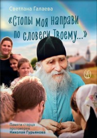 «Стопы моя направи по словеси Твоему…» Памяти старца Николая Гурьянова