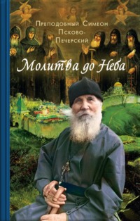 Молитва до Неба. Преподобный Симеон Псково-Печерский