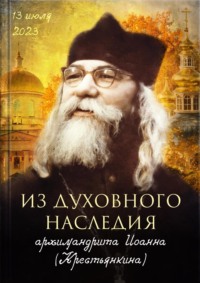 Из духовного наследия архимандрита Иоанна (Крестьянкина)