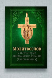 Молитвослов с поучениями архиепископа Иоанна (Крестьянкина)