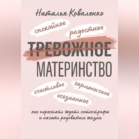 ТРЕВОЖНОЕ МАТЕРИНСТВО: как перестать ждать катастрофы и начать радоваться жизни