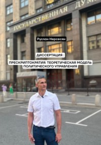 ДИССЕРТАЦИЯ: ПРЕСКРИПТОКРАТИЯ: ТЕОРЕТИЧЕСКАЯ МОДЕЛЬ ПОЛИТИЧЕСКОГО УПРАВЛЕНИЯ