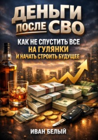 Деньги после СВО: как не спустить все на гулянки и начать строить будущее