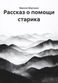 Рассказ о помощи старика