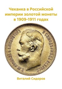 Чеканка в Российской империи золотой монеты в 1909-1911 годах
