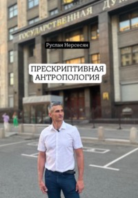 ПРЕСКРИПТИВНАЯ АНТРОПОЛОГИЯ