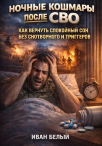 Ночные кошмары после СВО: как вернуть спокойный сон без снотворного и триггеров