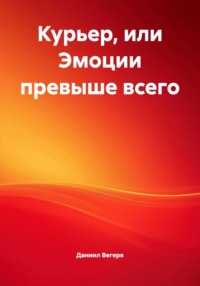 Курьер, или Эмоции превыше всего