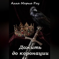 Дожить до коронации