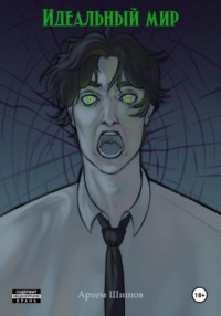 Идеальный мир