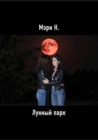 Лунный парк