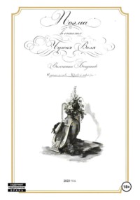 Поэма в стихах «Чужая Воля»