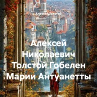 Алексей Николаевич Толстой Гобелен Марии Антуанетты
