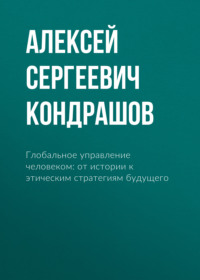 Глобальное управление человеком: от истории к этическим стратегиям будущего