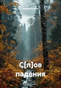 С[л]ов падения