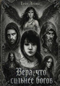 Вера, что сильнее Богов
