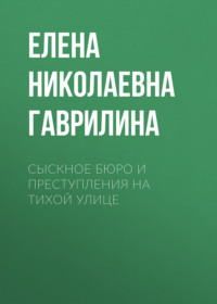 Сыскное бюро и преступления на тихой улице