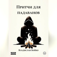 Притчи для падаванов