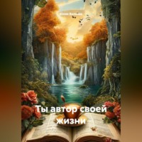 Ты автор своей жизни