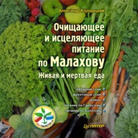 Очищающее и исцеляющее питание по Малахову. Живая и мертвая еда