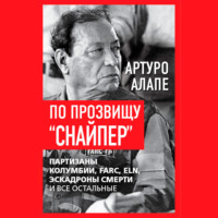 По прозвищу «Снайпер». Партизаны Колумбии, FARC, ELN, эскадроны смерти и все остальные