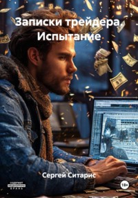 Записки трейдера. Испытание