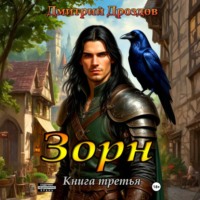 Зорн. Книга третья