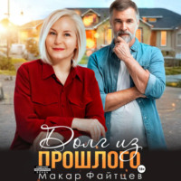 Долг из прошлого