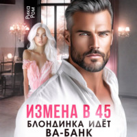 Измена в 45. Блондинка идет ва-банк