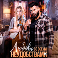 Любовь со всеми неудобствами