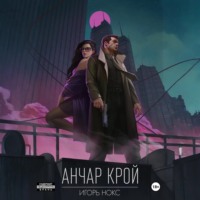 Анчар Крой. Огнеходец