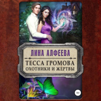 Тесса Громова. Охотники и жертвы