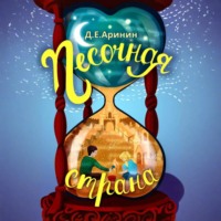 Песочная страна