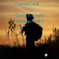 Сначала думай – потом мечтай 1
