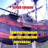 Замечательные фантастические рассказы