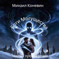 Боги Могущества