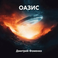 ОАЗИС