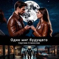 Один миг будущего