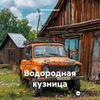 Водородная кузница