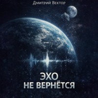 Эхо не вернётся