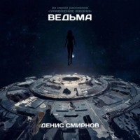 Ведьма