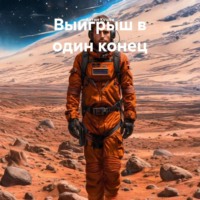 Выигрыш в один конец