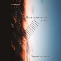 Пока не кончится дождь. Сборник рассказов