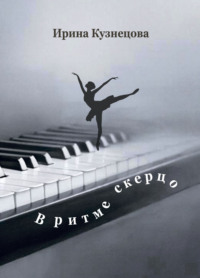 В ритме скерцо. Стихотворения