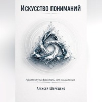 Искусство пониманий: Архитектура фрактального мышления