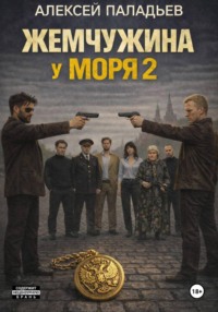 Жемчужина у моря. Часть вторая. Из Одессы с любовью