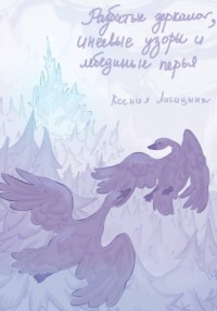 Разбитые зеркала, инеевые узоры и лебединые перья