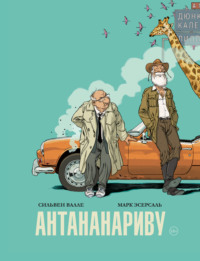 Антананариву. Приключениям все возрасты покорны